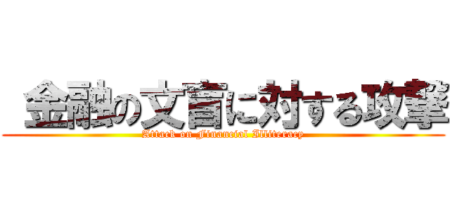  金融の文盲に対する攻撃 (Attack on Financial Illiteracy)