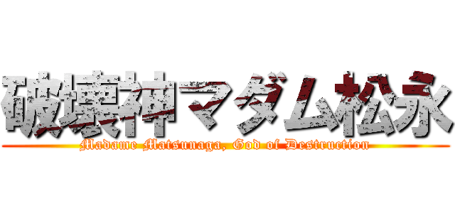 破壊神マダム松永 (Madame Matsunaga, God of Destruction)