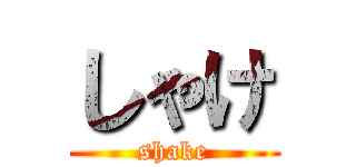 しゃけ (shake)