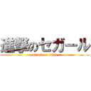 進撃のセガール (attack on titan)