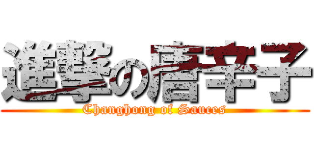 進撃の唐辛子 (Changhong of Sauces)