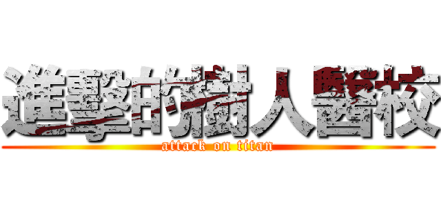 進擊的樹人醫校 (attack on titan)