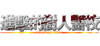 進擊的樹人醫校 (attack on titan)