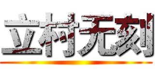 立村无刻 ()