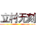 立村无刻 ()