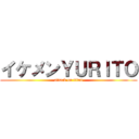 イケメンＹＵＲＩＴＯ (attack on titan)