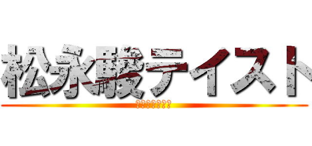 松永駿テイスト (マツナガハヤト)