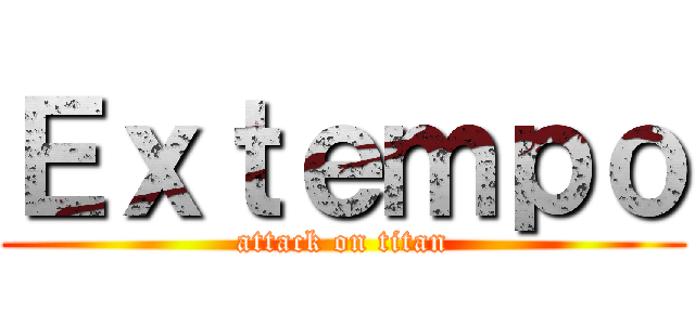 Ｅｘｔｅｍｐｏ (attack on titan)