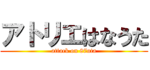 アトリエはなうた (attack on 87uta)