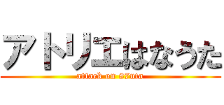 アトリエはなうた (attack on 87uta)