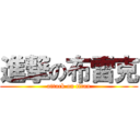 進撃の布雷克 (attack on titan)