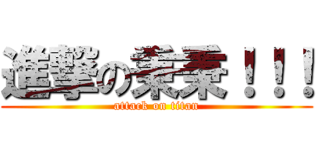 進撃の秉秉！！！ (attack on titan)