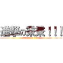 進撃の秉秉！！！ (attack on titan)