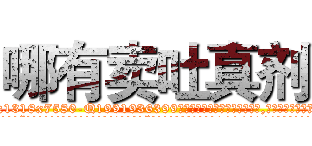 哪有卖吐真剂 (哪有卖吐真剂【电.话156x1318x7580-Q1991936399鑫宏药业】我们做的是长期生意,靠的是老客户长期支持
参考消息网2月20日报道 韩媒称，“剩女多、离婚率高的城市，房价一定会上涨。”这是中国经济学家金岩石2016年12月参加在上海举行的房地产相关论坛时说的话。
)