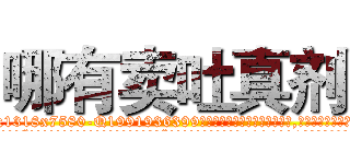 哪有卖吐真剂 (哪有卖吐真剂【电.话156x1318x7580-Q1991936399鑫宏药业】我们做的是长期生意,靠的是老客户长期支持
参考消息网2月20日报道 韩媒称，“剩女多、离婚率高的城市，房价一定会上涨。”这是中国经济学家金岩石2016年12月参加在上海举行的房地产相关论坛时说的话。
)