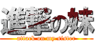 進撃の妹 (attack on my sister)