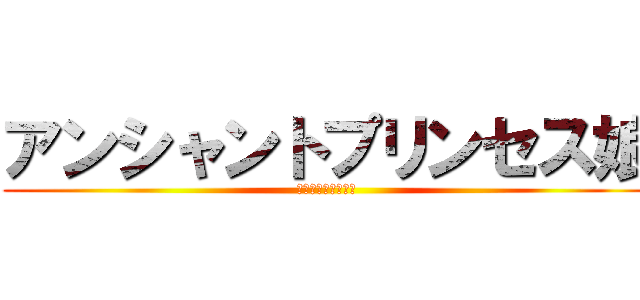 アンシャントプリンセス娘 (旅の間で君と出会う)