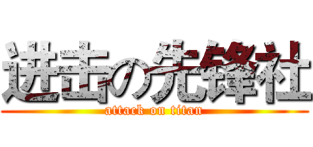 进击の先锋社 (attack on titan)