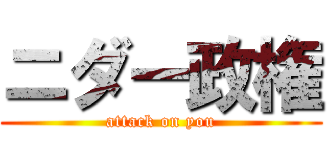 ニダー政権 (attack on you)