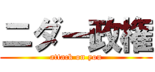 ニダー政権 (attack on you)
