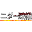 ニダー政権 (attack on you)