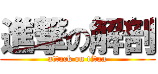 進撃の解剖 (attack on titan)