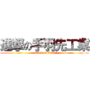 進撃の手羽先工業 (attack on titan)