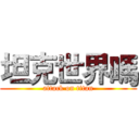 坦克世界嗎 (attack on titan)