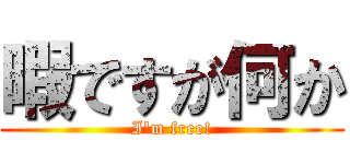 暇ですが何か (I'm free!)