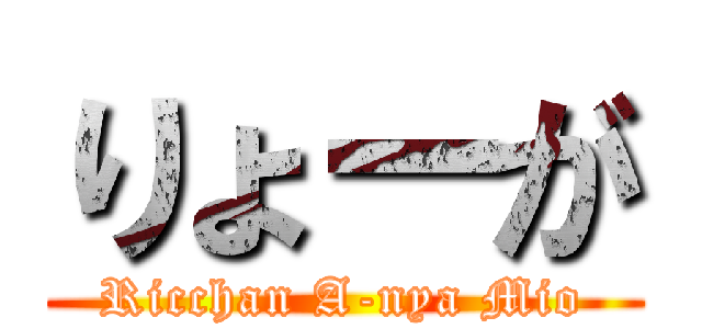 りょーが (Ricchan A-nya Mio)