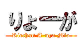 りょーが (Ricchan A-nya Mio)