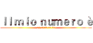 Ｉｌ ｍｉｏ ｎｕｍｅｒｏ è (04 05 80 60 52)