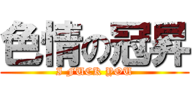 色情の冠昇 (I FUCK YOU)