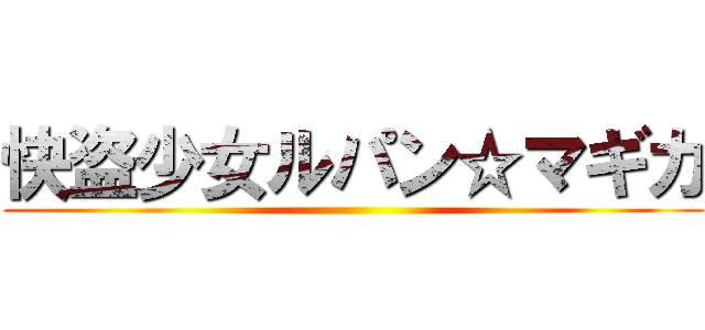 快盗少女ルパン☆マギカ ()