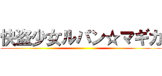 快盗少女ルパン☆マギカ ()
