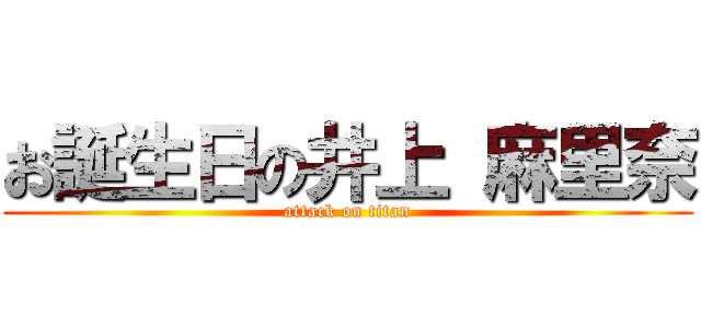 お誕生日の井上 麻里奈 (attack on titan)