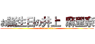 お誕生日の井上 麻里奈 (attack on titan)