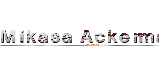 Ｍｉｋａｓａ Ａｃｋｅｒｍａｎ  (ミカサアッカーマン)