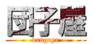 団子屋 (dangoya)