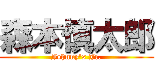 森本慎太郎 (Johnny's Jr.)