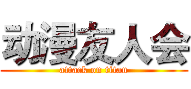 动漫友人会 (attack on titan)