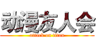 动漫友人会 (attack on titan)