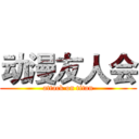 动漫友人会 (attack on titan)