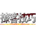 撩客技巧 (attack on titan)