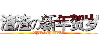 渣渣の新年贺岁 (VJUNZHIZUO)