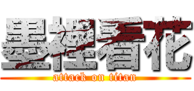 墨裡看花 (attack on titan)