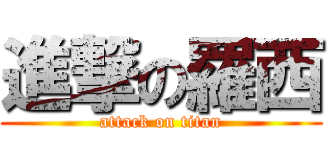 進撃の羅西 (attack on titan)
