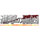 進撃の羅西 (attack on titan)