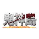 鬼神島 (Demon Island)