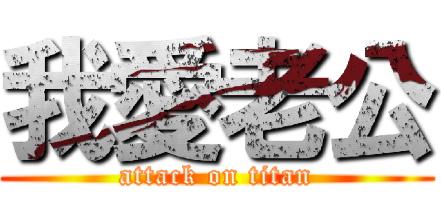 我愛老公 (attack on titan)